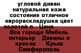 угловой диван натуральная кожа состояние отличное еврораскладушка цвет-золотой п › Цена ­ 40 000 - Все города Мебель, интерьер » Диваны и кресла   . Крым,Симферополь